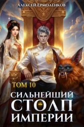 Сильнейший Столп Империи. Книга 10 (СИ) - автор Ермоленков Алексей 