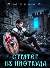 Стратег из ниоткуда. Дилогия (СИ) - автор Атаманов Михаил Александрович 