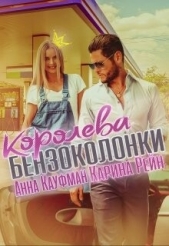  Рейн Карина - Королева бензоколонки (СИ)