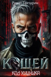  Тактарин Ринат - Кощей (СИ)