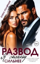 Развод. Я стану сильнее (СИ) - автор Полярная Елена 
