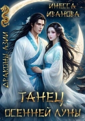  Иванова Инесса - Танец Осенней Луны
