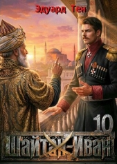 Шайтан Иван 10 (СИ) - автор Тен Эдуард 