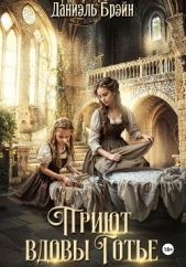 Приют вдовы Готье - автор Брэйн Даниэль 