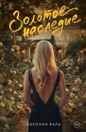  Валь Каролин - Золотое наследие