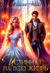 Истинная на всю жизнь - автор Эванс Алисия 