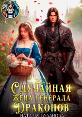 Случайная жена генерала драконов - автор  Буланова Наталья Александровна