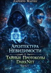 Архитектура невидимости и тайные протоколы DarkNet (Часть 1) - автор Марлес Ларенто 