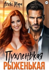 Пухленькая Рыженькая - автор Мара Алекс 