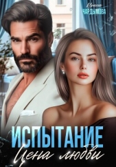 Испытание. Цена любви. - автор  Чардымова Ирина