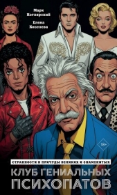 Клуб гениальных психопатов. Странности и причуды великих и знаменитых - автор  Киселева Елена Николаевна