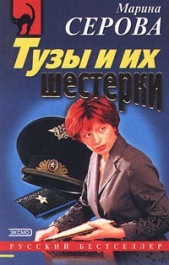 Тузы и их шестерки - автор Серова Марина Михайловна 