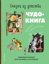  Гримм Якоб - Сказки из детства. Чудо-книга. Любимые книжки для малыша и малышки