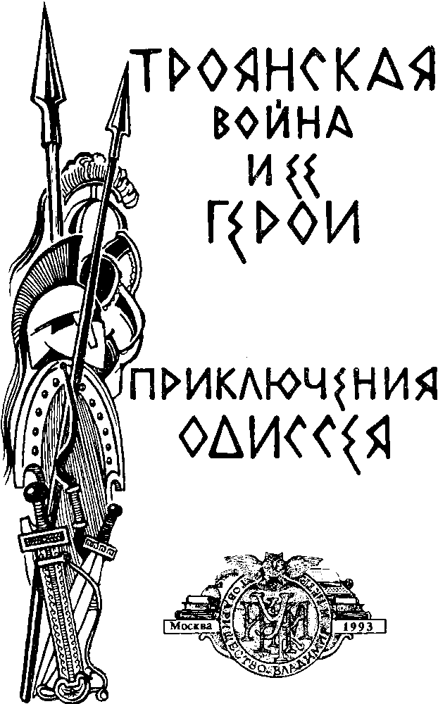 Троянская война и ее герои. Приключения Одиссея (сборник 1993) - i_001.png