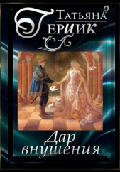 Дар внушения - автор Герцик Татьяна 
