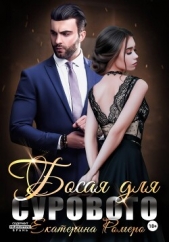 Босая для Сурового - автор Ромеро Екатерина 