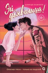 Эй, дьяволица! - автор Де ла Фуэнте Хулия 