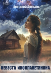 Читать книгу Невеста инопланетянина - автор Дроздов Анатолий Федорович Невеста инопланетянина - автор Дроздов Анатолий Федорович