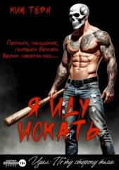  Тёрн Ким - Я иду искать