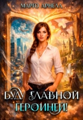 Буду главной героиней! - автор Арнелл Марго 