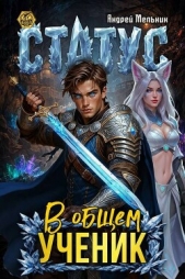 Статус: В общем – ученик (СИ) - автор Flow Ascold 
