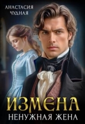Измена. Ненужная жена (СИ) - автор Чудная Анастасия 
