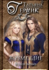 Возмездие. Дилогия. Книга первая - автор Герцик Татьяна 