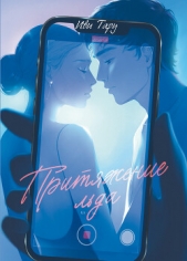 Притяжение льда - автор Тару Иви 