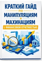 Краткий гайд по манипуляциям и махинациям с финансовой отчетностью - автор  Вальцев Александр