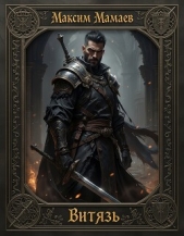 Витязь (СИ) - автор Мамаев Максим 