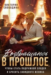 Возвращаюсь в прошлое, чтобы стать подружкой злодея (СИ) - автор Свободина Виктория 