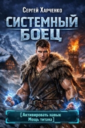  Харченко Сергей - Системный Боец (СИ)