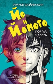 Йо и Йомото. Портал в Кинко - автор Шойнеманн Фрауке 