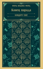  Мэдокс Форд Форд - Конец парада. Каждому свое