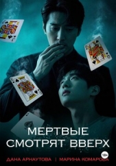Мертвые смотрят вверх - автор Комарова Марина 