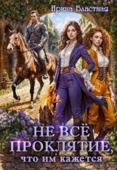 Не все проклятие, что им кажется (СИ) - автор Властная Ирина 
