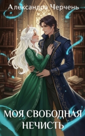 Моя свободная нечисть - автор Черчень Александра 