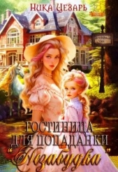  Цезарь Ника - Гостиница для попаданки 