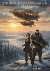 Серебро и Полынь - автор  Немов Максим