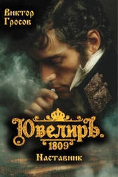  Гросов Виктор - Ювелир. 1809. Наставник (СИ)
