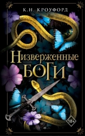 Низверженные боги - автор Кроуфорд Кристин и Ник 