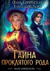  Кипренская Ольга - Тайна проклятого рода