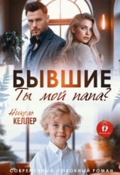 Бывшие. Ты мой папа? (СИ) - автор Келлер Николь 