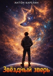 Звёздный зверь - автор Карелин Антон 