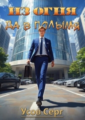 Из огня да в полымя (СИ) - автор Усов Серг 