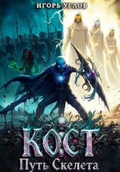  Uglov Игорь - Кост: Путь скелета