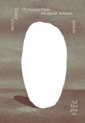 Путешествие на край жизни - автор Озлю Тезер 