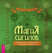 Магия сигилов: руководство по созданию колдовских символов - автор Закрофф Лаура 
