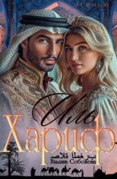 Иль Хариф. Страсть эмира (СИ) - автор Соболева Ульяна 