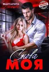Снова моя (СИ) - автор Дюжева Маргарита 